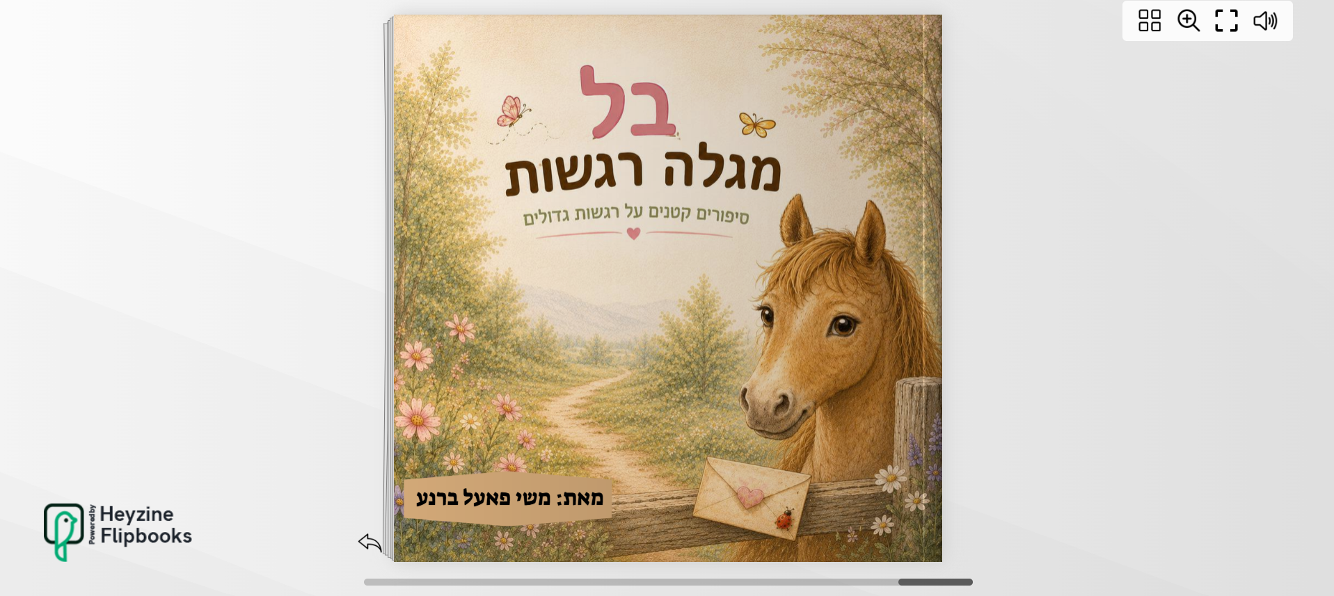 בל מגלה רגשות · גרסה דיגיטלית
